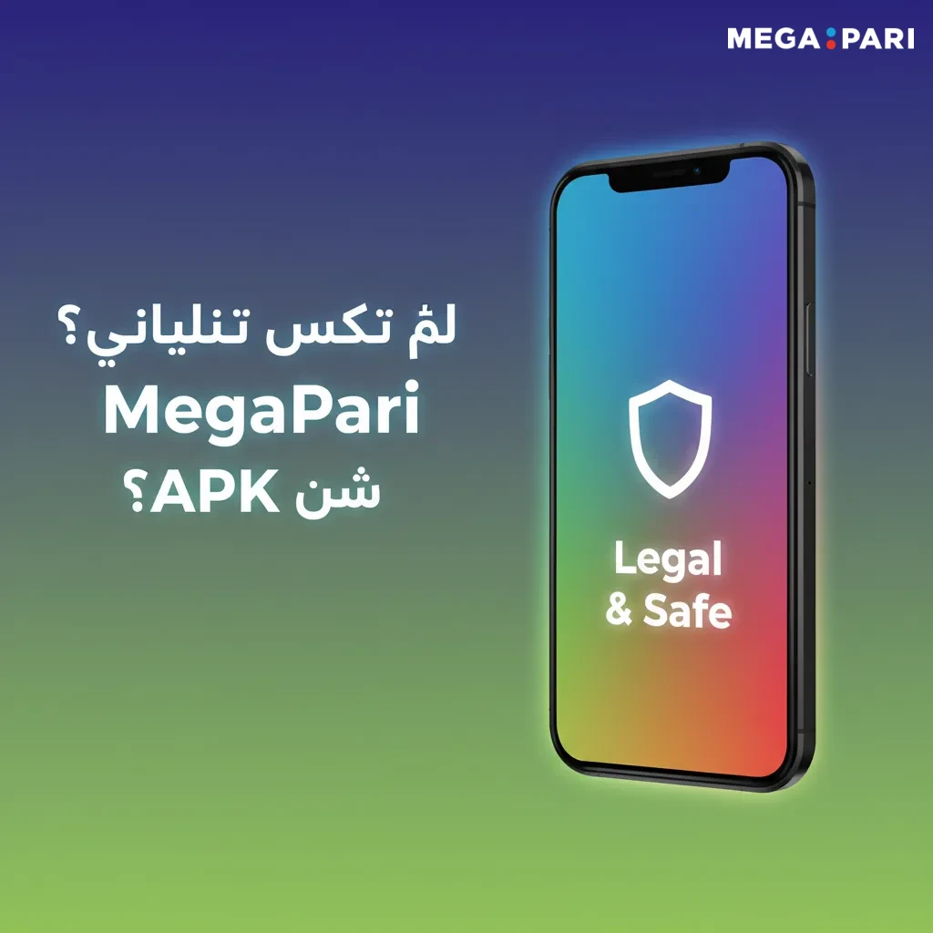 هاتف يعرض MegaPari APK مع رمز قفل ودرع SSL و256‑bit وتحقق متعدد، يرمز لسلامة البيانات وضرورة تنزيل الإصدار الرسمي