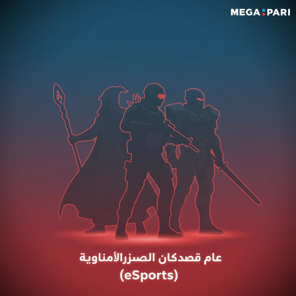 واجهة رهان الرياضات الإلكترونية: Dota 2 وCS2 وLoL وStarCraft II مع أسواق خرائط/جولات وإحصائيات لحظية.