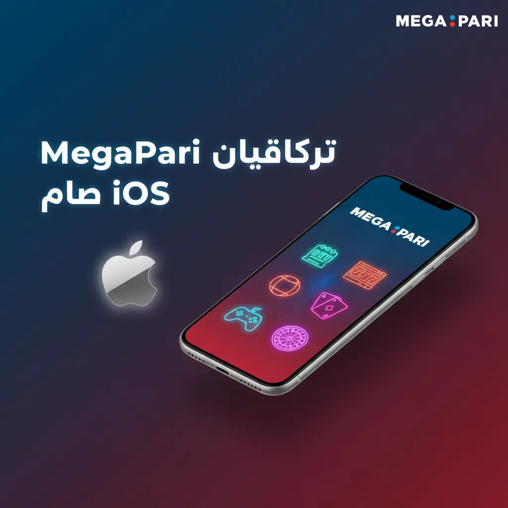 تطبيق MegaPari على iPhone وiPad؛ مراهنات مباشرة وكازينو وبث، متاح من iOS 12 ويحتاج 150MB